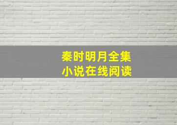 秦时明月全集 小说在线阅读